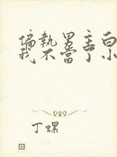 偏执男主白月光我不当了小说免费阅读