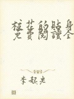 校花的贴身高手免费阅读全文无广告