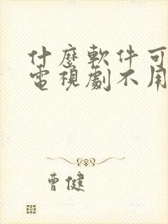 什么软件可以看电视剧不用vip