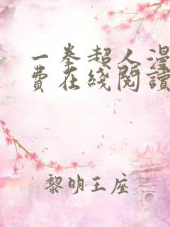 一拳超人漫画免费在线阅读