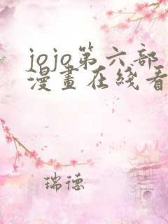 jojo第六部漫画在线看免费