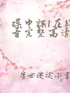 碟中谍1在线观看完整高清免费版国语