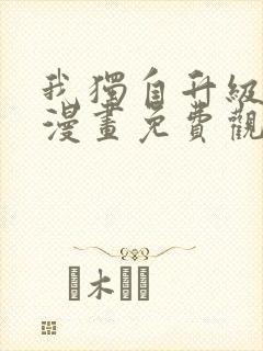 我独自升级樱花漫画免费观看