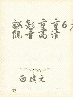 谍影重重6免费观看高清