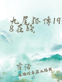 九尾狐传1938在线