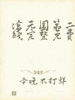 沧元图第二季在线完整免费观