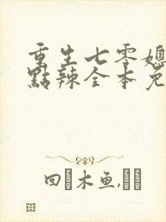 重生七零媳妇有点辣全本免费阅读