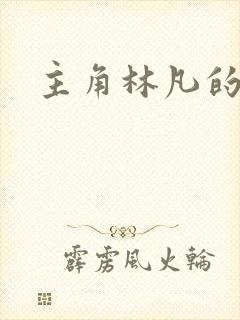 主角林凡的短剧