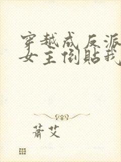 穿越成反派三个女主倒贴我短剧