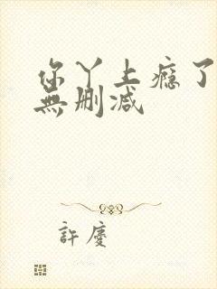 你丫上瘾了小说无删减