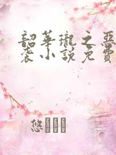 韶华珑之恶妃逆袭小说免费阅读