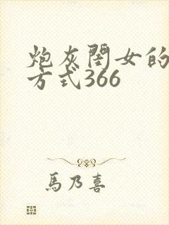 炮灰闺女的生存方式366