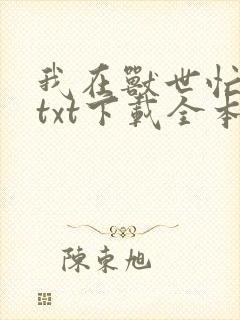 我在兽世忙种田txt下载全本