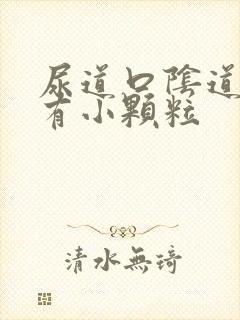 尿道口阴道口上有小颗粒