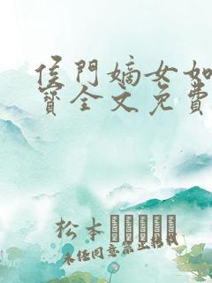 侯门嫡女如珠似宝全文免费阅读无弹窗