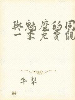 与魅魔的同居第一季免费观看全集