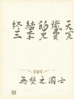 终结的炽天使第三季免费完整版