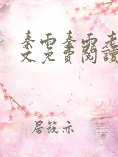 秦雨秦雨老旺全文免费阅读笔趣阁