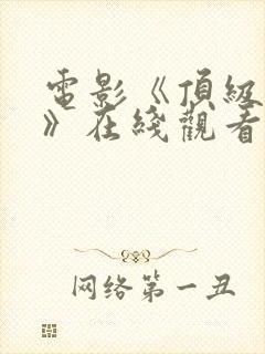 电影《顶级特工》在线观看