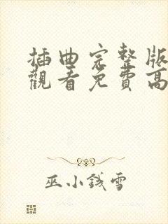 插曲完整版在线观看免费高清电影