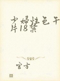 少妇性色午夜淫片18禁