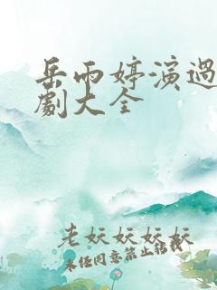 岳雨婷演过的短剧大全