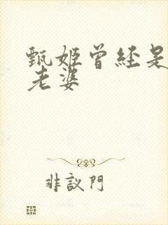 甄姬曾经是谁的老婆