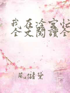 我在冷宫忙种田全文阅读全文