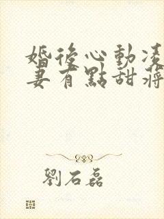 婚后心动凌总追妻有点甜蒋琛免费阅读