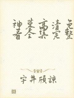 神墓高清免费观看全集完整版