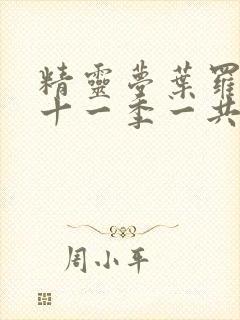 精灵梦叶罗丽第十一季一共多少集