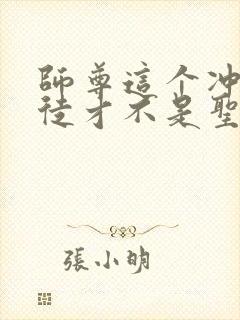 师尊这个冲师逆徒才不是圣子在线观看