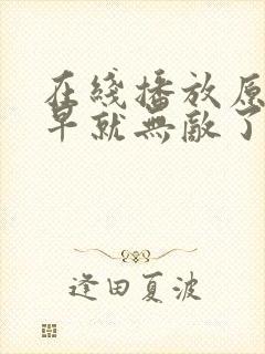 在线播放原来我早就无敌了 第3季全集