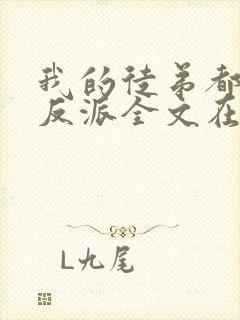 我的徒弟都是大反派全文在线阅读