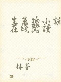 生万物小说原著在线阅读