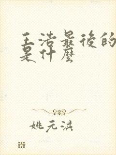 王浩最后的结局是什么