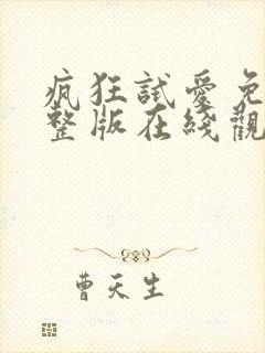 疯狂试爱免费完整版在线观看