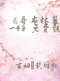 《哥布林巢穴1~4》免费观看