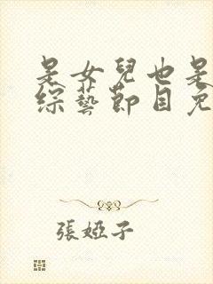 是女儿也是妈妈综艺节目免费观看