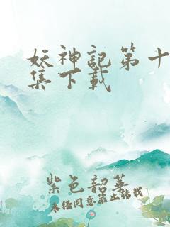 妖神记第十季全集下载