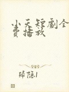 小天短剧全集免费播放