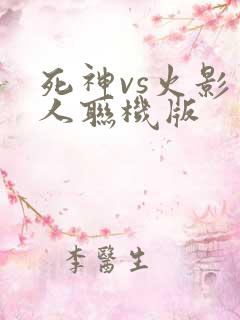 死神vs火影多人联机版