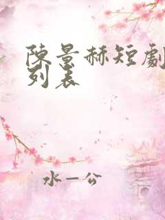 陈景赫短剧大全列表