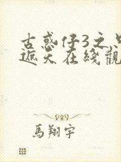 古惑仔3之只手遮天在线观看高清