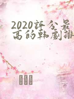 2020评分最高的韩剧排行榜前十名