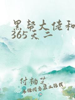 黑帮大佬和我的365天二