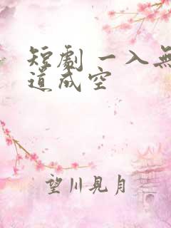 短剧 一入无情道成空