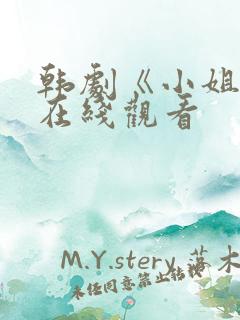 韩剧《小姐姐》在线观看