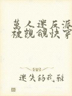 万人迷反派总在被觊觎快穿