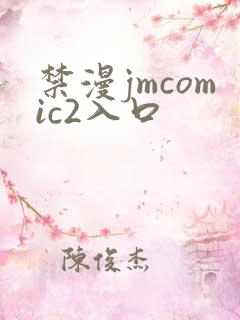 禁漫jmcomic2入口